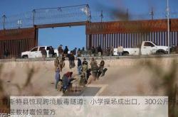 布鲁斯特县惊现跨境贩毒隧道：小学操场成出口，300公斤芬太尼伪装教材震惊警方