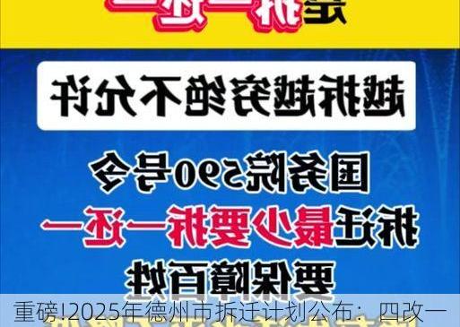 重磅!2025年德州市拆迁计划公布：四改一拆，补偿标准全解读