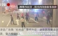 夏津县广场舞“抢地盘”事件升级：老年队与暴走团互泼粪，警方拘留8人