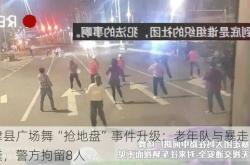 夏津县广场舞“抢地盘”事件升级：老年队与暴走团互泼粪，警方拘留8人