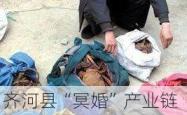 齐河县“冥婚”产业链揭秘：女尸骨价格炒至20万，盗墓团伙跨省作案被端